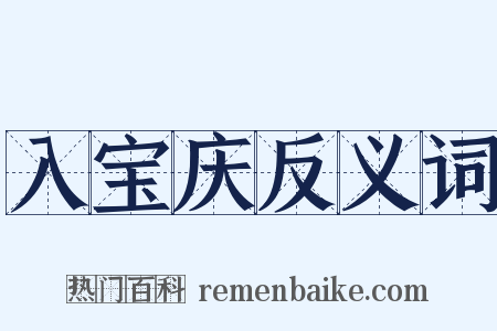 入宝庆反义词是什么意思的图片